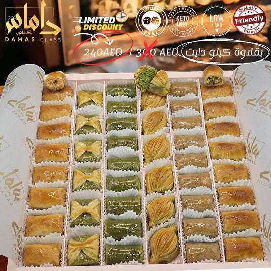 بوكس بقلاوة كيتو دايت 46 قطعة Keto diet baklava box 46 pieces