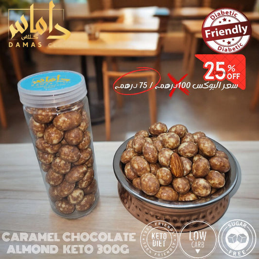 بوكس شوكلاته بالكراميل  باللوز  كيتو دايت Box of caramel chocolate with almonds keto diet 300g